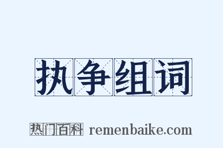 执争组词是什么意思的图片